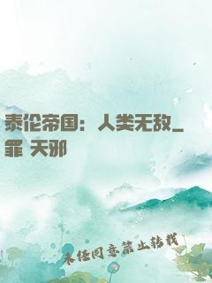 泰伦帝国：人类无敌